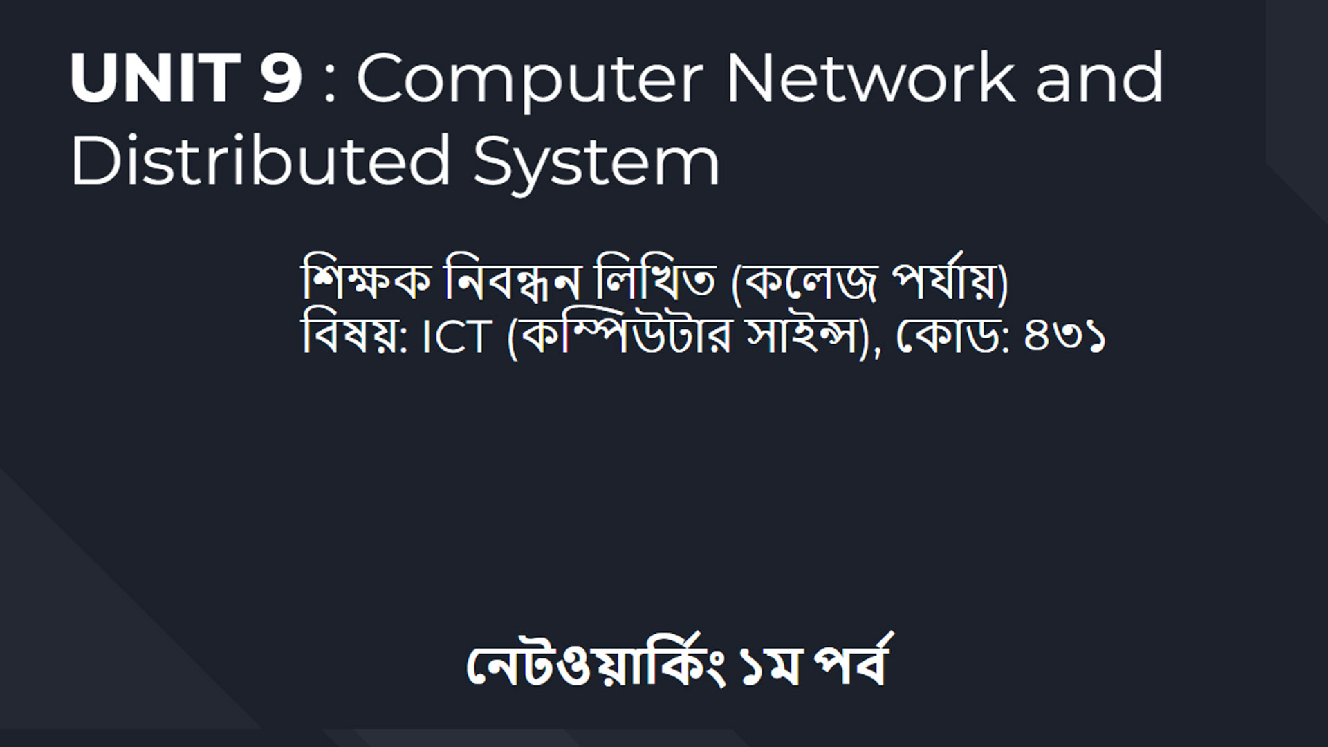 নেটওয়ার্কিং Networking NTRCA ICT Written CH 9.1 iSudip