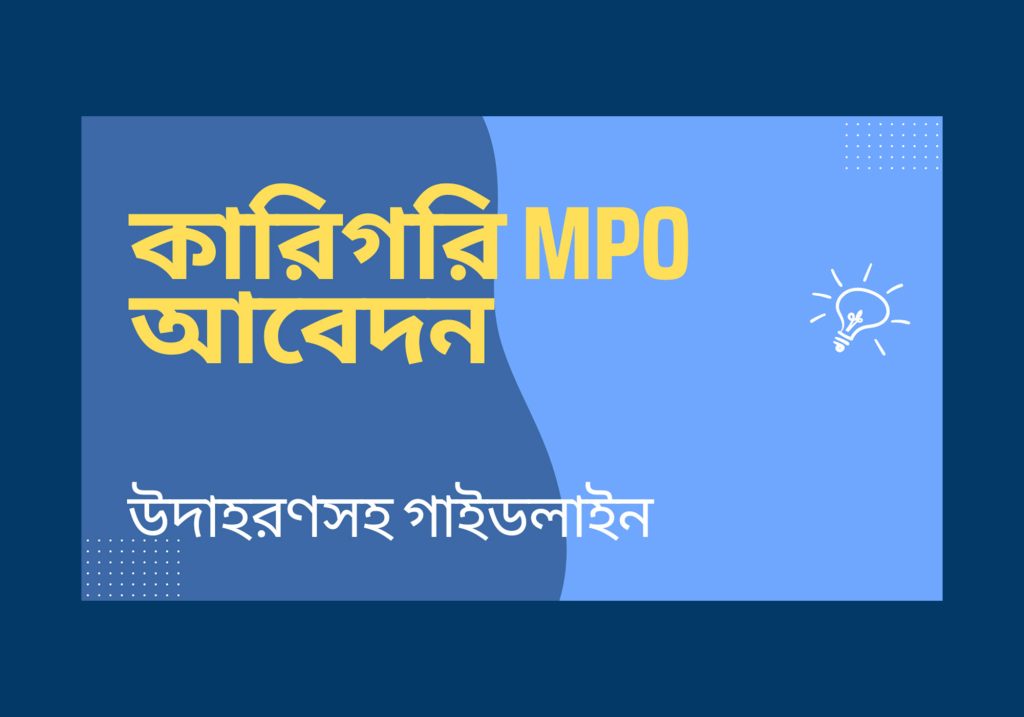 কারিগরি MPO আবেদন iSudip