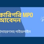 কারিগরি MPO আবেদন iSudip