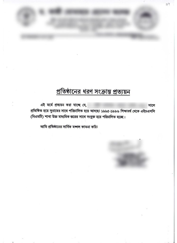 প্রতিষ্ঠানের ধরন সংক্রান্ত প্রত্যয়ন কারিগরি MPO আবেদন