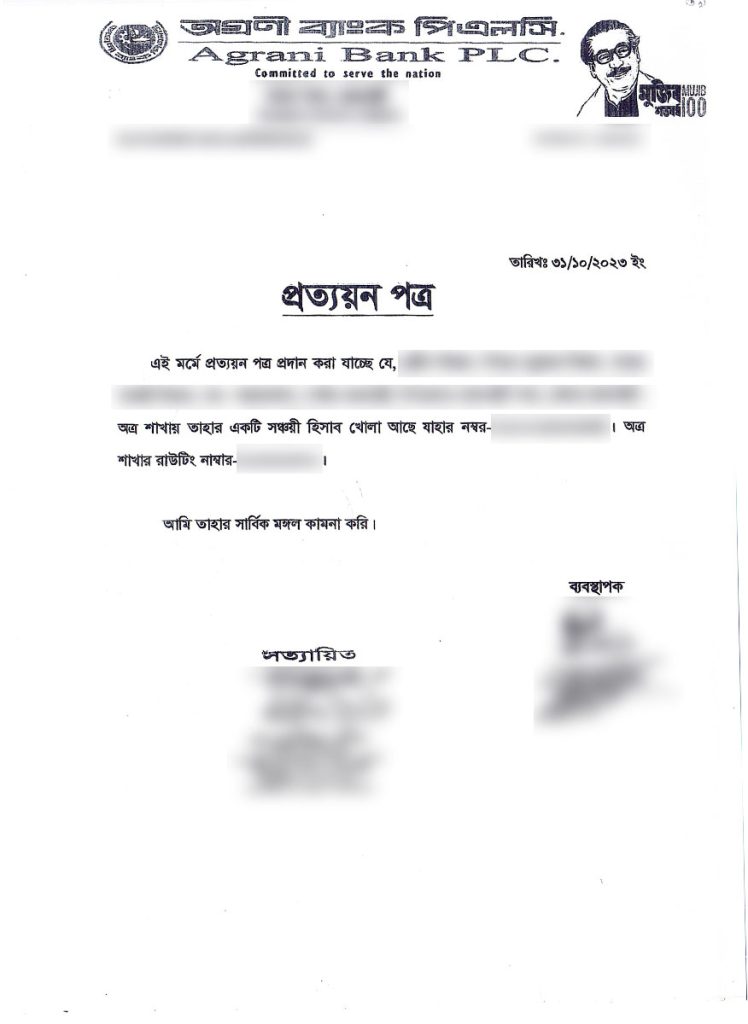 ব্যাংক একাউন্ট খোলার প্রত্যয়ন পত্র কারিগরি MPO আবেদন