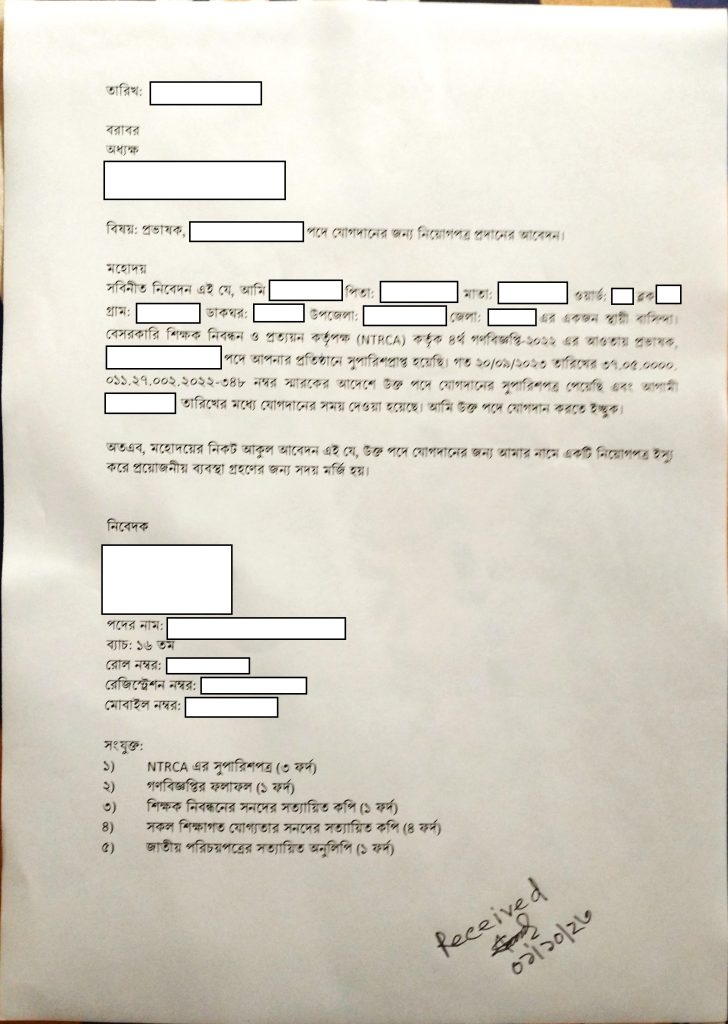 যোগদান পত্র