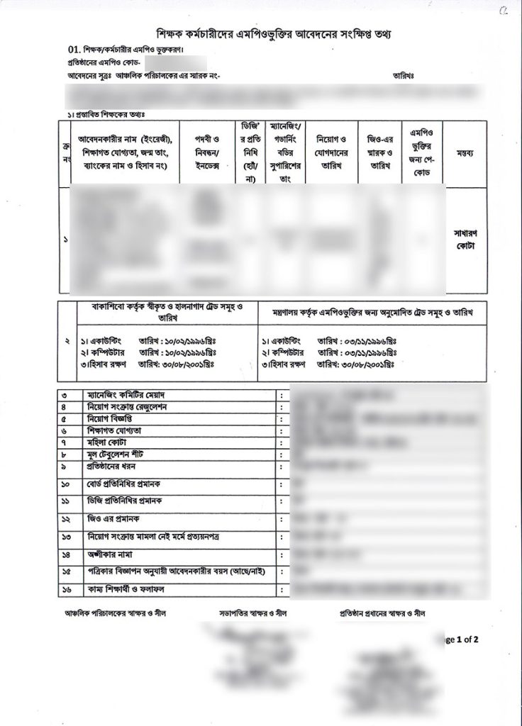 শিক্ষক কর্মচারীদের এমপিও ভুক্তির আবেদনের সংক্ষিপ্ত তথ্যের হার্ড ও সফট কপি
