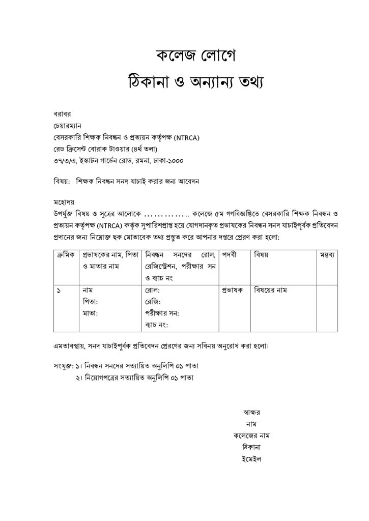 NTRCA সনদ যাচাই ফরোয়ার্ডিং