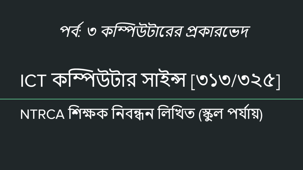 কম্পিউটারের প্রকারভেদ